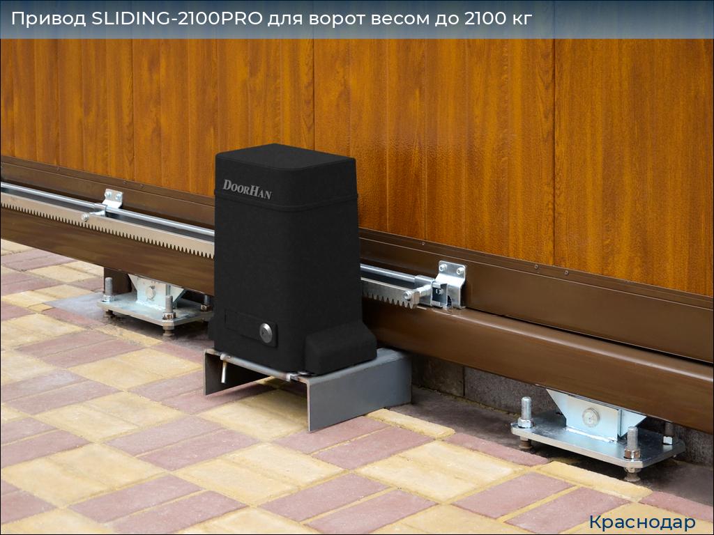 Привод SLIDING-2100PRO для ворот весом до 2100 кг, https://krasnodar.doorhan.ru