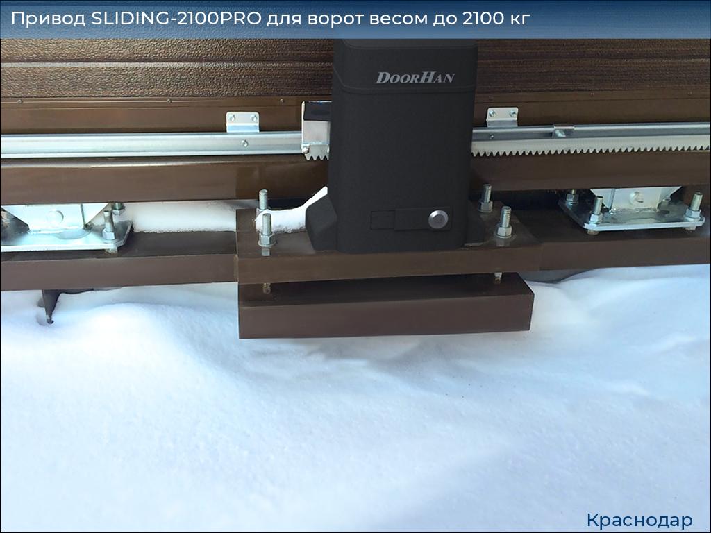 Привод SLIDING-2100PRO для ворот весом до 2100 кг, https://krasnodar.doorhan.ru