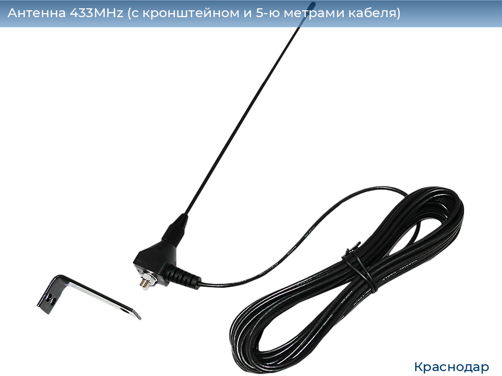 Антенна 433MHz (с кронштейном и 5-ю метрами кабеля), https://krasnodar.doorhan.ru