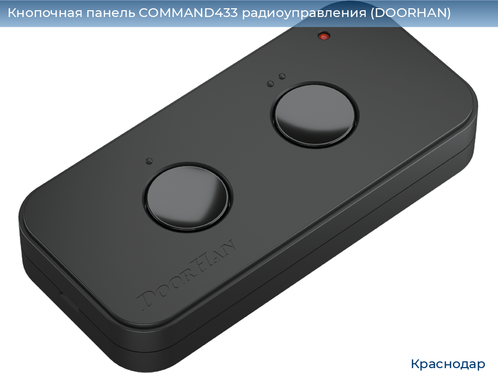 Кнопочная панель COMMAND433 радиоуправления (DOORHAN), https://krasnodar.doorhan.ru