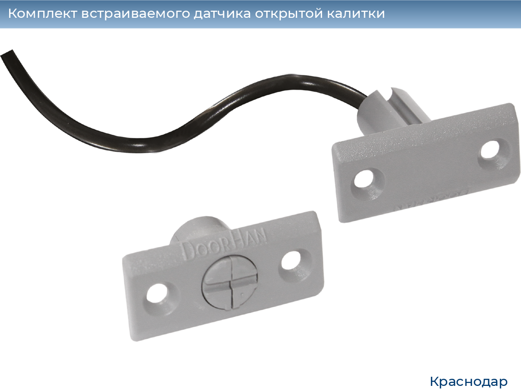 Комплект встраиваемого датчика открытой калитки, https://krasnodar.doorhan.ru