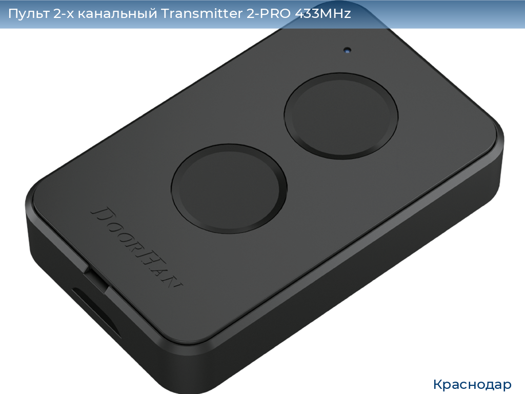 Пульт 2-х канальный Transmitter 2-PRO 433MHz, https://krasnodar.doorhan.ru