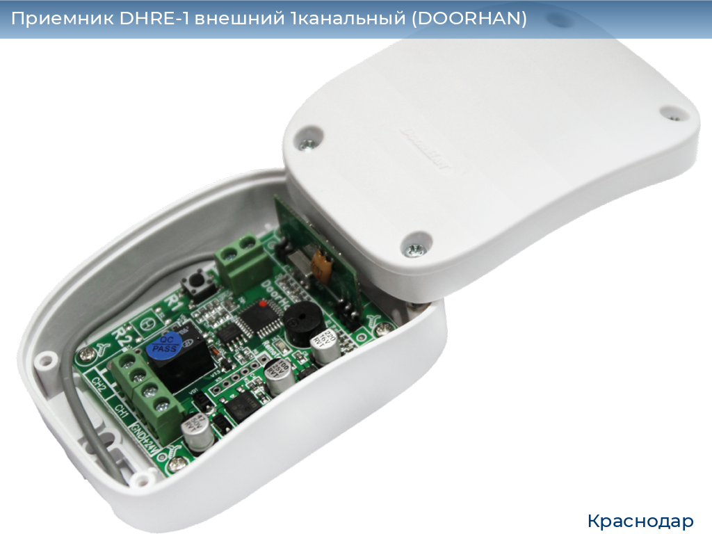 Приемник DHRE-1 внешний 1канальный (DOORHAN), https://krasnodar.doorhan.ru