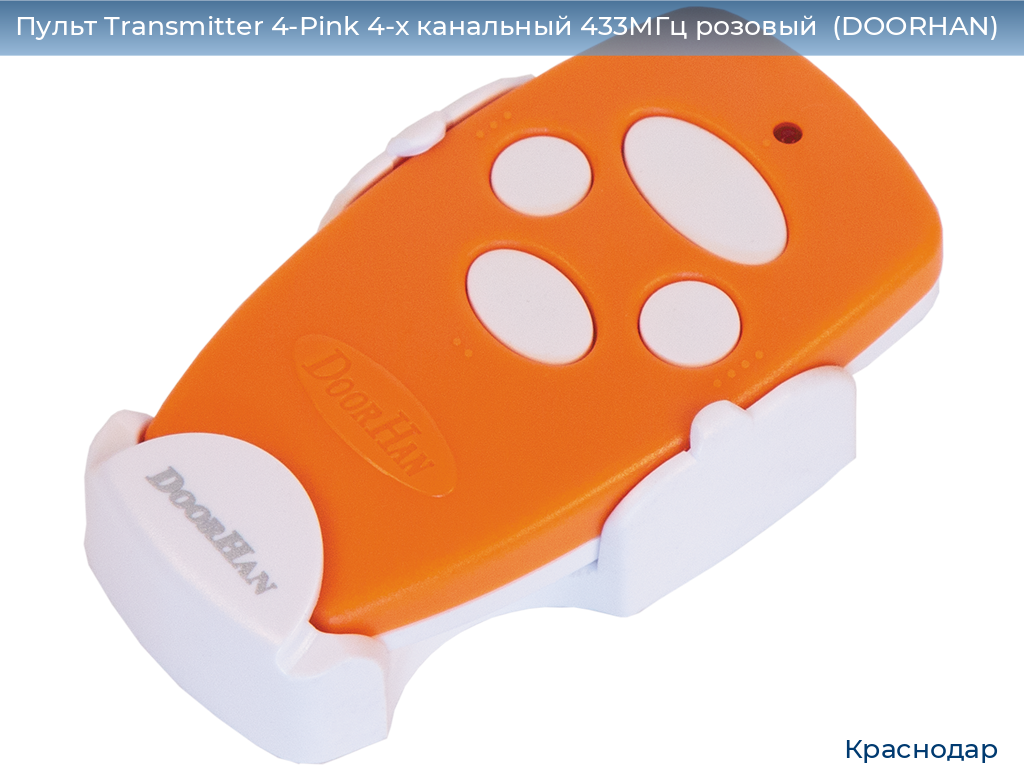 Пульт Transmitter 4-Pink 4-х канальный 433МГц розовый  (DOORHAN), https://krasnodar.doorhan.ru