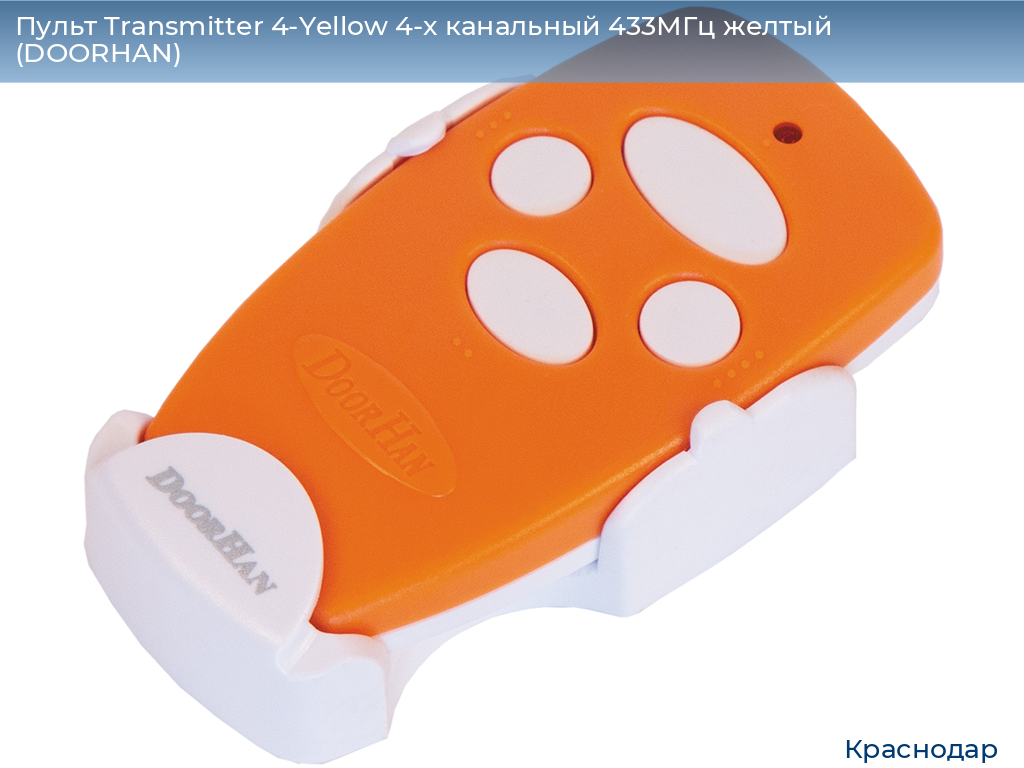 Пульт Transmitter 4-Yellow 4-х канальный 433МГц желтый  (DOORHAN), https://krasnodar.doorhan.ru