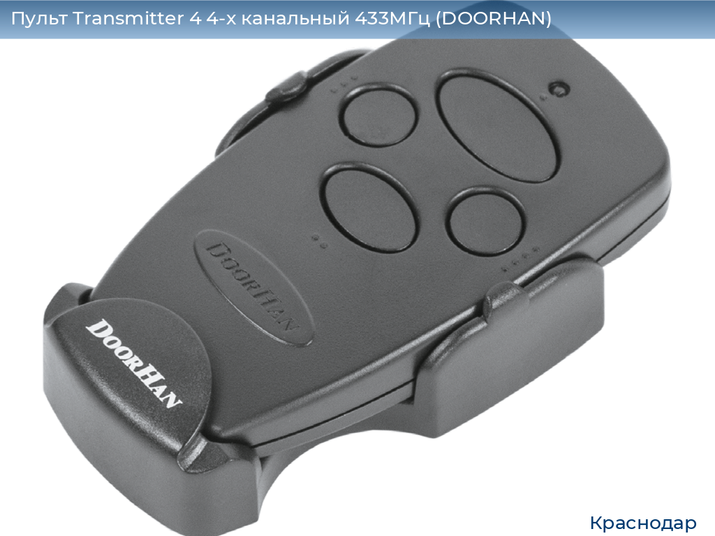 Пульт Transmitter 4 4-х канальный 433МГц (DOORHAN), https://krasnodar.doorhan.ru