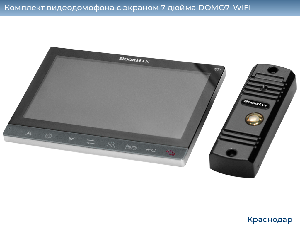 Комплект видеодомофона с экраном 7 дюйма DOMO7-WiFi, https://krasnodar.doorhan.ru