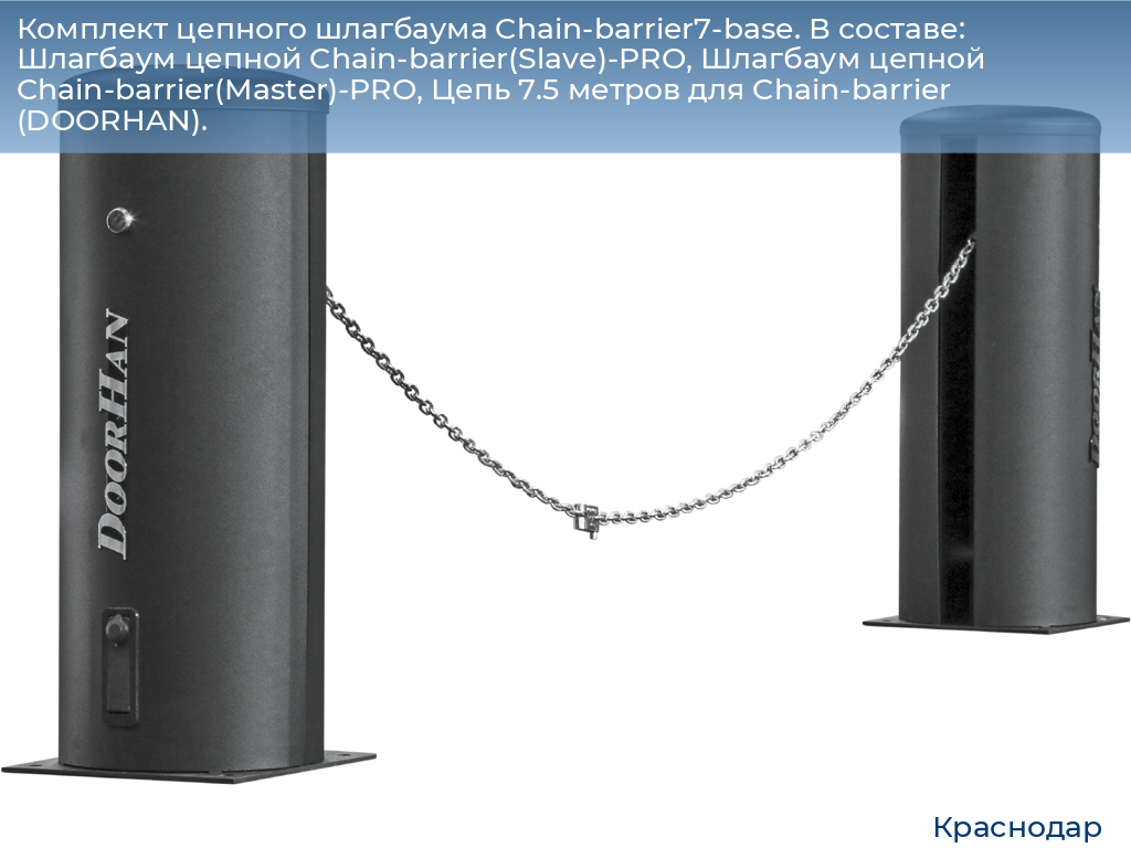 Комплект цепного шлагбаума Chain-barrier7-base. В составе: Шлагбаум цепной Chain-barrier(Slave)-PRO, Шлагбаум цепной Chain-barrier(Master)-PRO, Цепь 7.5 метров для Chain-barrier (DOORHAN)., https://krasnodar.doorhan.ru