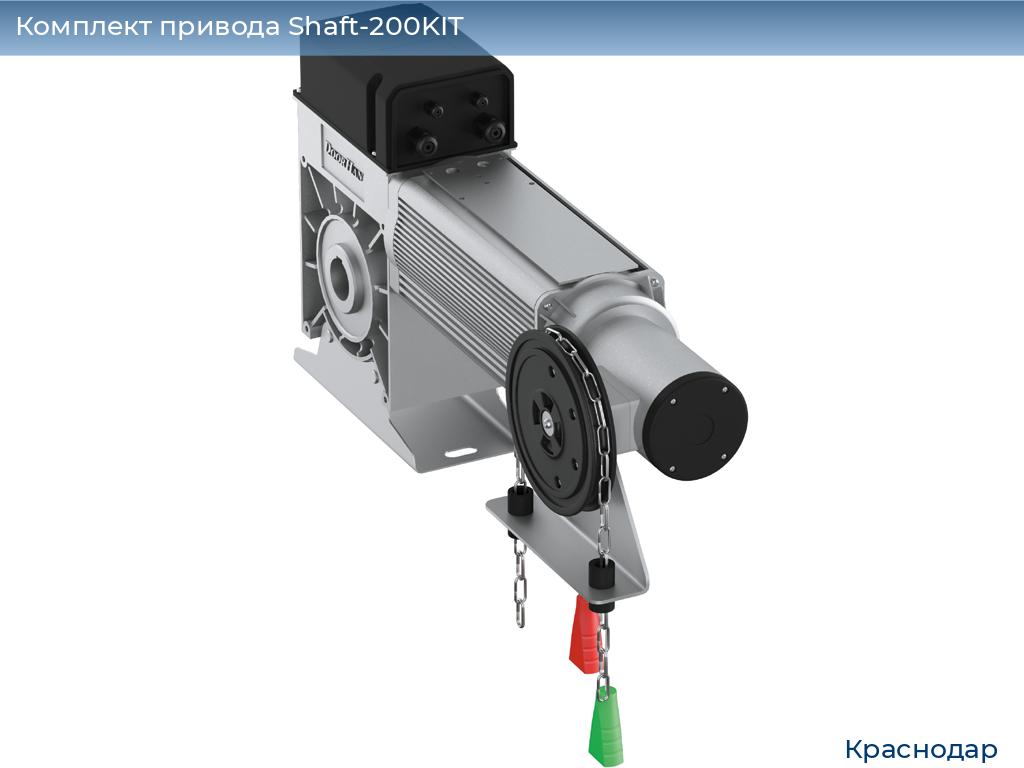 Комплект привода Shaft-200KIT, https://krasnodar.doorhan.ru
