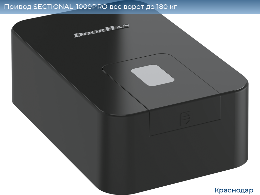 Привод SECTIONAL-1000PRO вес ворот до 180 кг, https://krasnodar.doorhan.ru