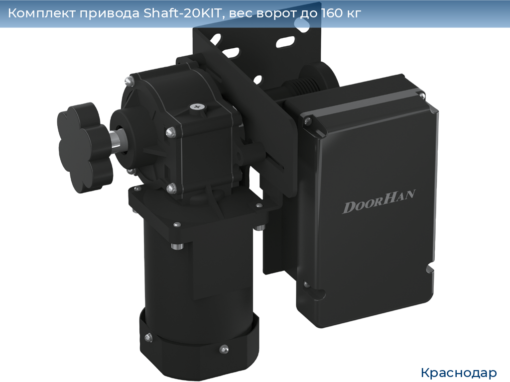 Комплект привода Shaft-20KIT, вес ворот до 160 кг, https://krasnodar.doorhan.ru