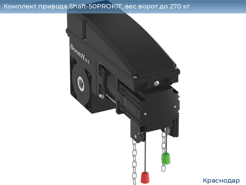 Комплект привода Shaft-50PROKIT, вес ворот до 270 кг, https://krasnodar.doorhan.ru