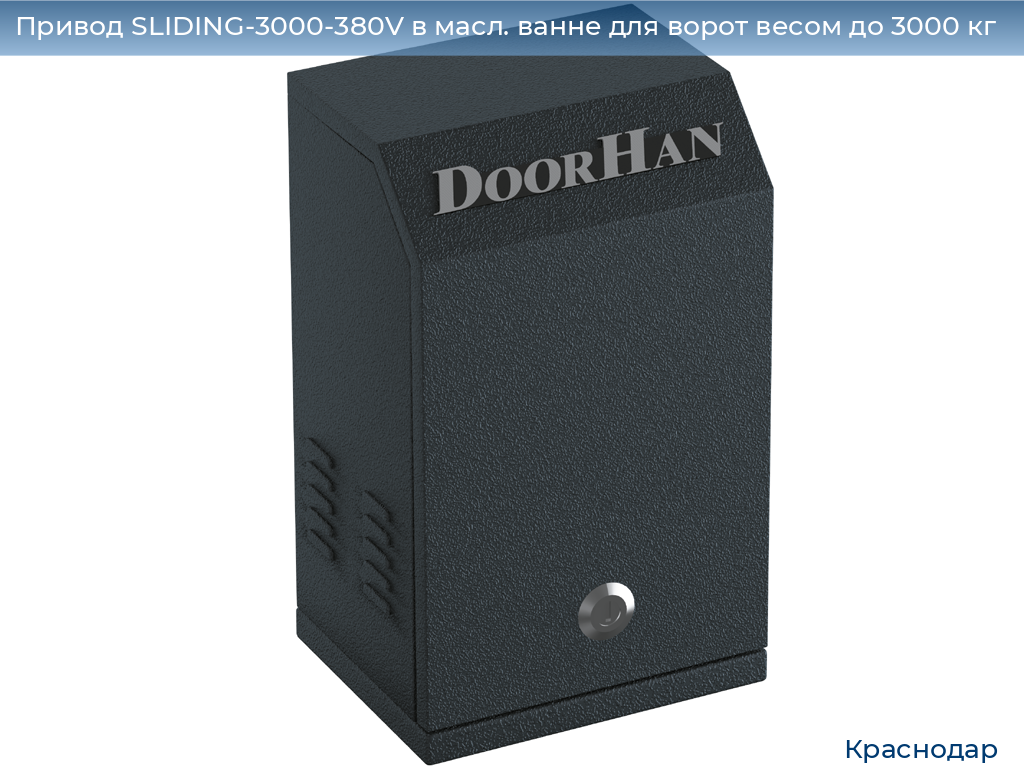 Привод SLIDING-3000-380V в масл. ванне для ворот весом до 3000 кг, https://krasnodar.doorhan.ru