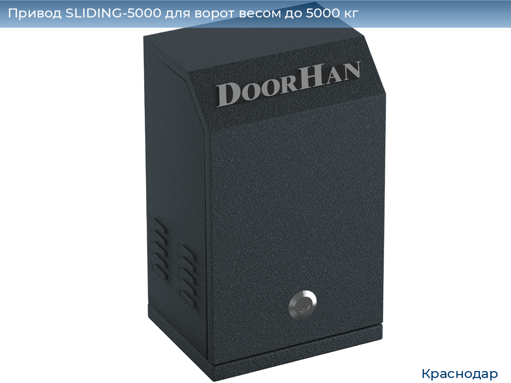 Привод SLIDING-5000 для ворот весом до 5000 кг, https://krasnodar.doorhan.ru