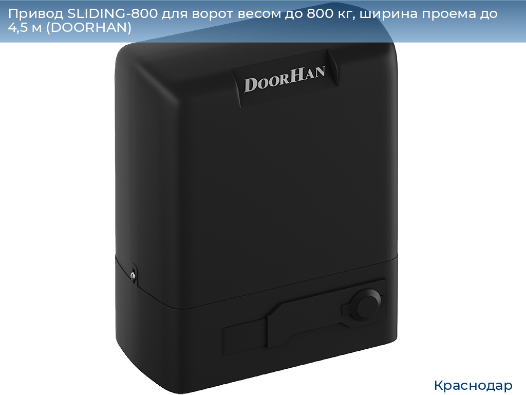 Привод SLIDING-800 для ворот весом до 800 кг, ширина проема до 4,5 м (DOORHAN), https://krasnodar.doorhan.ru
