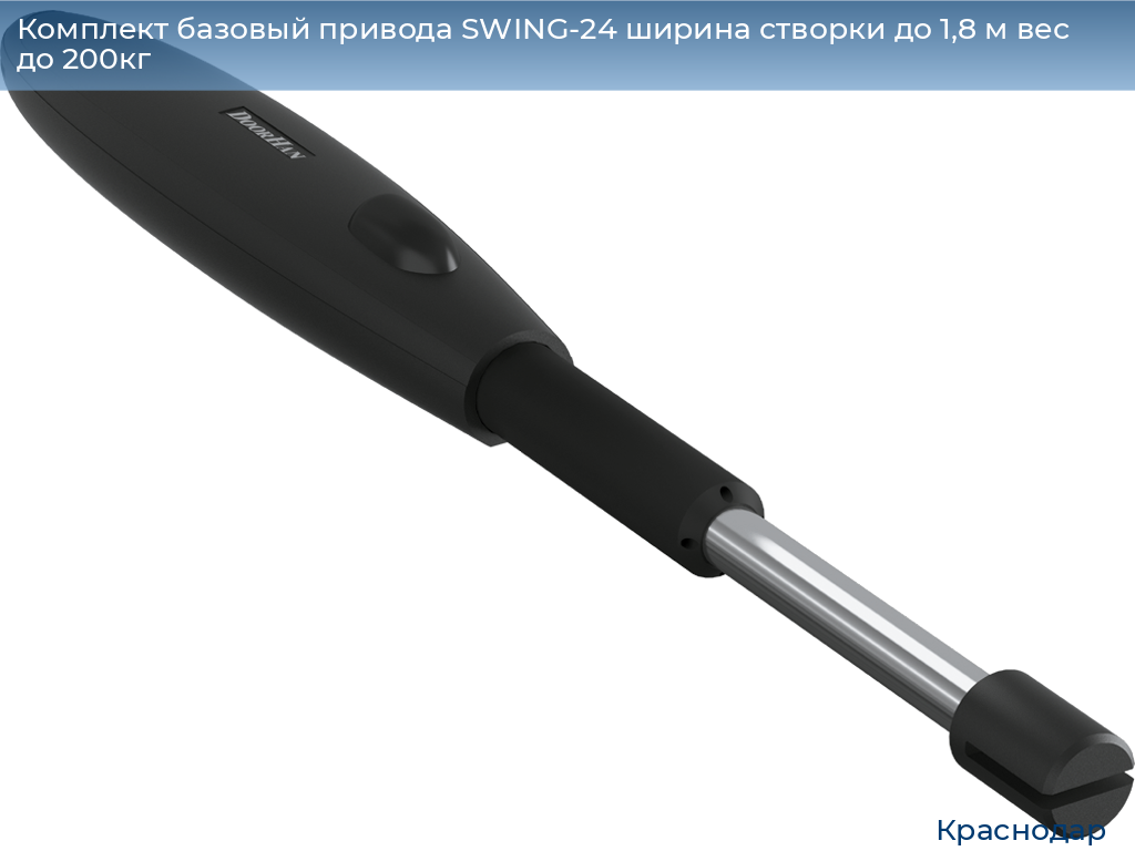 Комплект базовый привода SWING-24 ширина створки до 1,8 м вес до 200кг, https://krasnodar.doorhan.ru