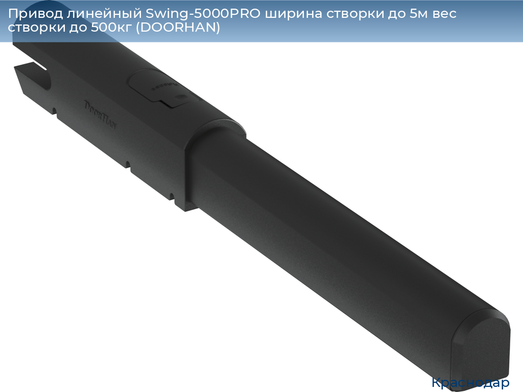 Привод линейный Swing-5000PRO ширина cтворки до 5м вес створки до 500кг (DOORHAN), https://krasnodar.doorhan.ru