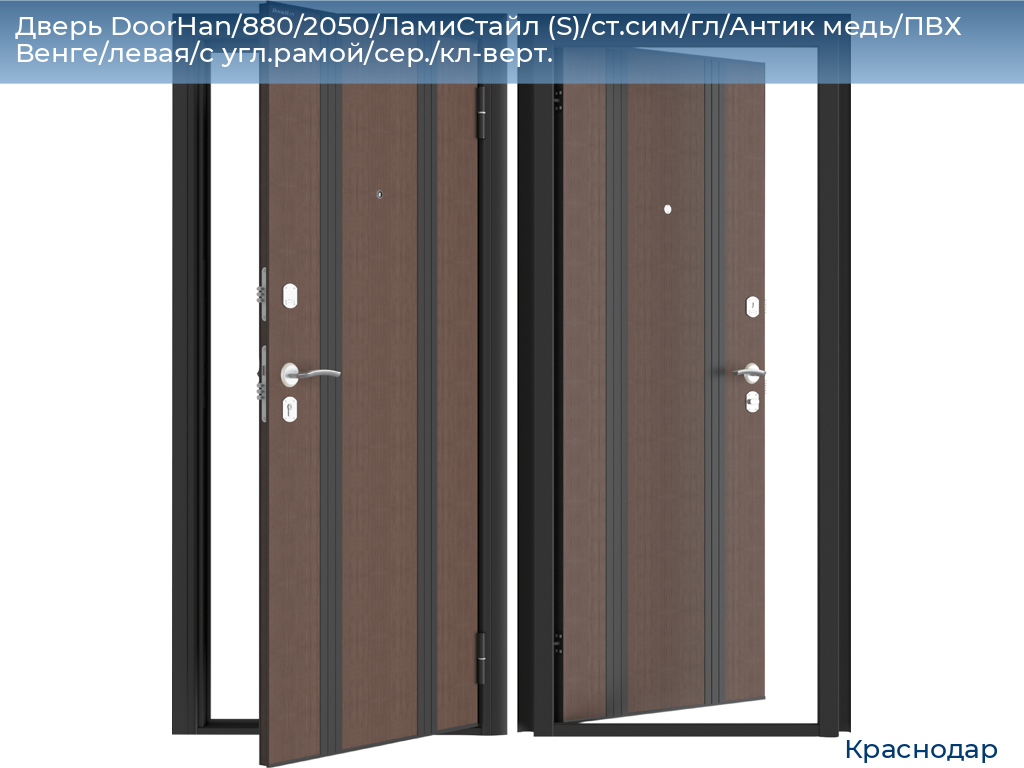 Дверь DoorHan/880/2050/ЛамиСтайл (S)/cт.сим/гл/Антик медь/ПВХ Венге/левая/с угл.рамой/сер./кл-верт., https://krasnodar.doorhan.ru
