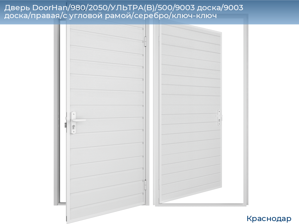 Дверь DoorHan/980/2050/УЛЬТРА(B)/500/9003 доска/9003 доска/правая/с угловой рамой/серебро/ключ-ключ, https://krasnodar.doorhan.ru