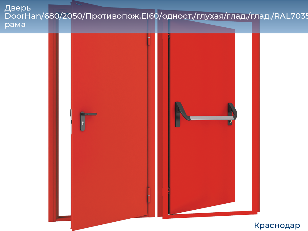 Дверь DoorHan/680/2050/Противопож.EI60/одност./глухая/глад./глад./RAL7035/лев./угл. рама, https://krasnodar.doorhan.ru