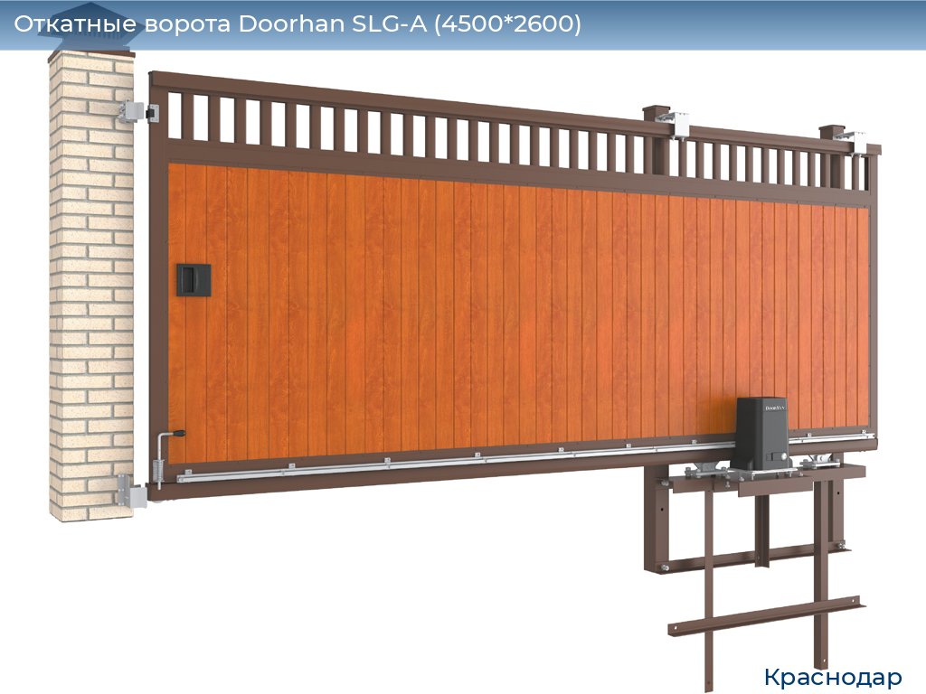 Откатные ворота Doorhan SLG-A (4500*2600), https://krasnodar.doorhan.ru