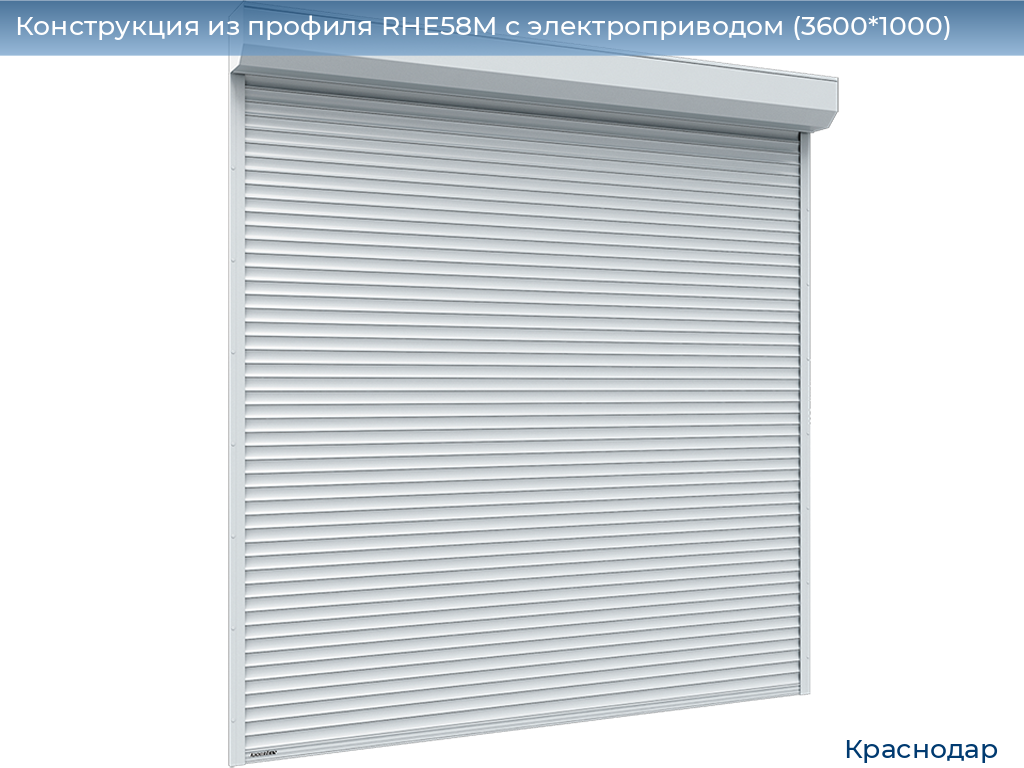 Конструкция из профиля RHE58M с электроприводом (3600*1000), https://krasnodar.doorhan.ru