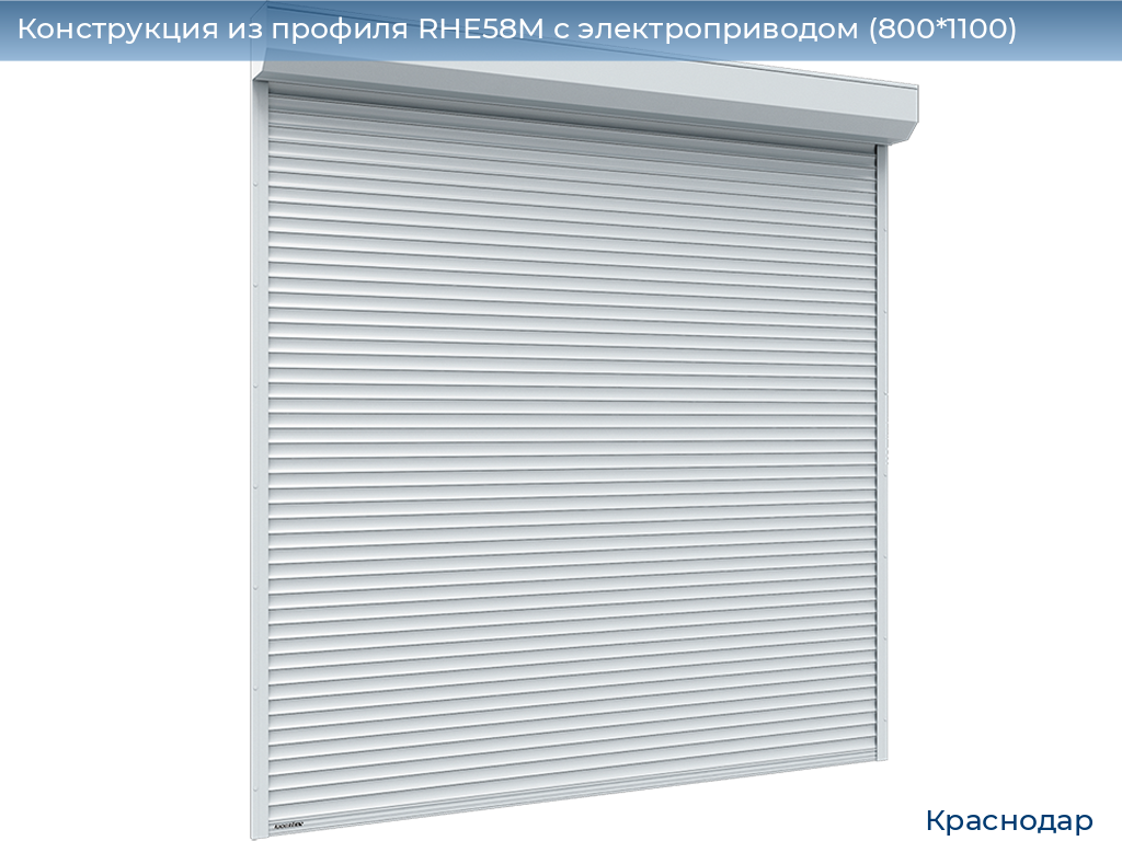 Конструкция из профиля RHE58M с электроприводом (800*1100), https://krasnodar.doorhan.ru