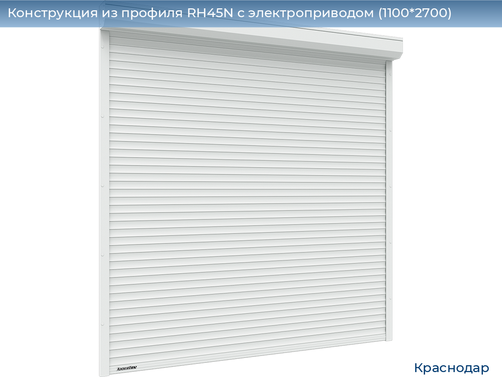 Конструкция из профиля RH45N с электроприводом (1100*2700), https://krasnodar.doorhan.ru