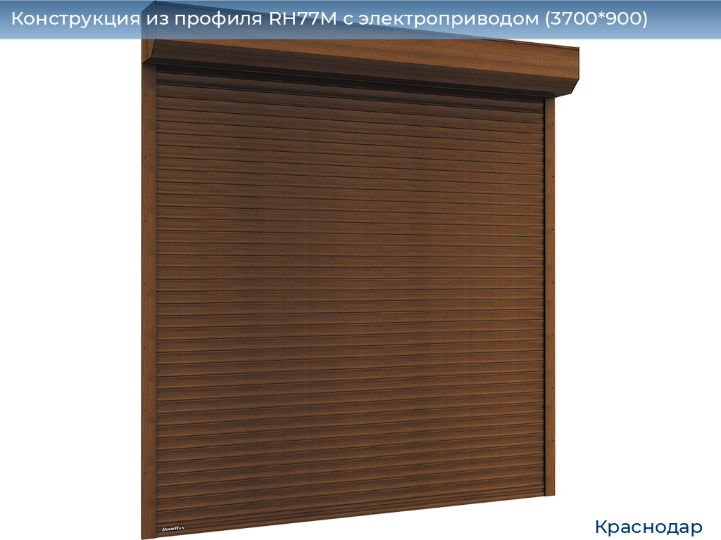 Конструкция из профиля RH77M с электроприводом (3700*900), https://krasnodar.doorhan.ru