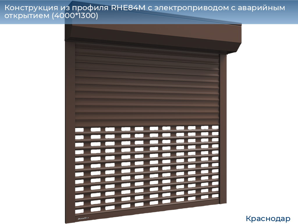 Конструкция из профиля RHE84M с электроприводом с аварийным открытием (4000*1300), https://krasnodar.doorhan.ru