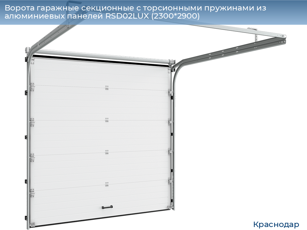 Ворота гаражные секционные с торсионными пружинами из алюминиевых панелей RSD02LUX (2300*2900), https://krasnodar.doorhan.ru