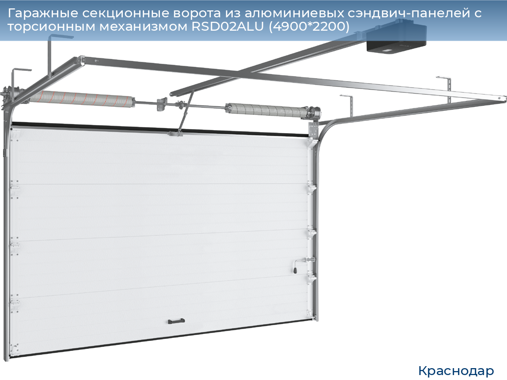 Гаражные секционные ворота из алюминиевых сэндвич-панелей с торсионным механизмом RSD02ALU (4900*2200), https://krasnodar.doorhan.ru
