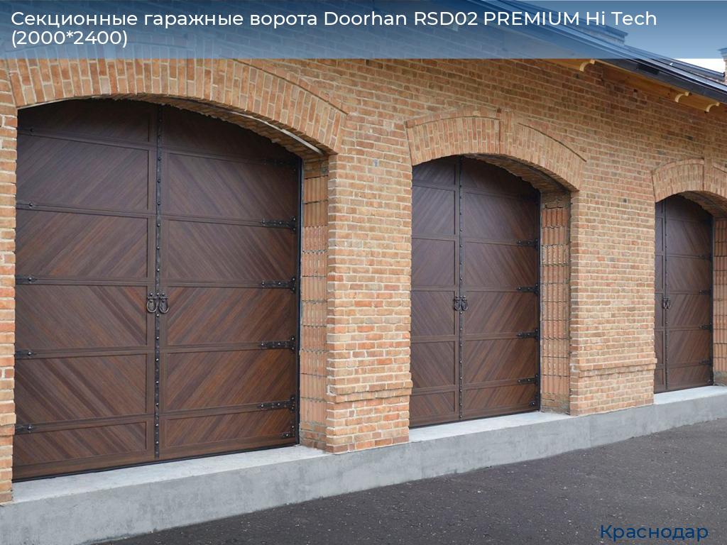 Секционные гаражные ворота Doorhan RSD02 PREMIUM Hi Tech (2000*2400), https://krasnodar.doorhan.ru