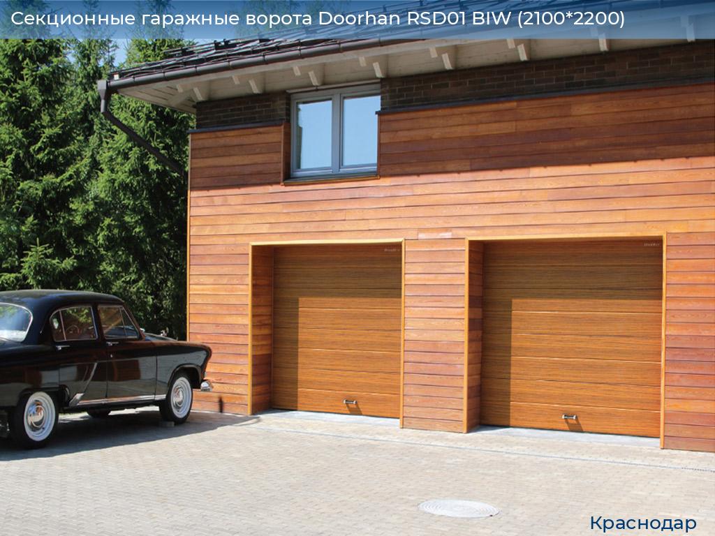 Секционные гаражные ворота Doorhan RSD01 BIW (2100*2200), https://krasnodar.doorhan.ru