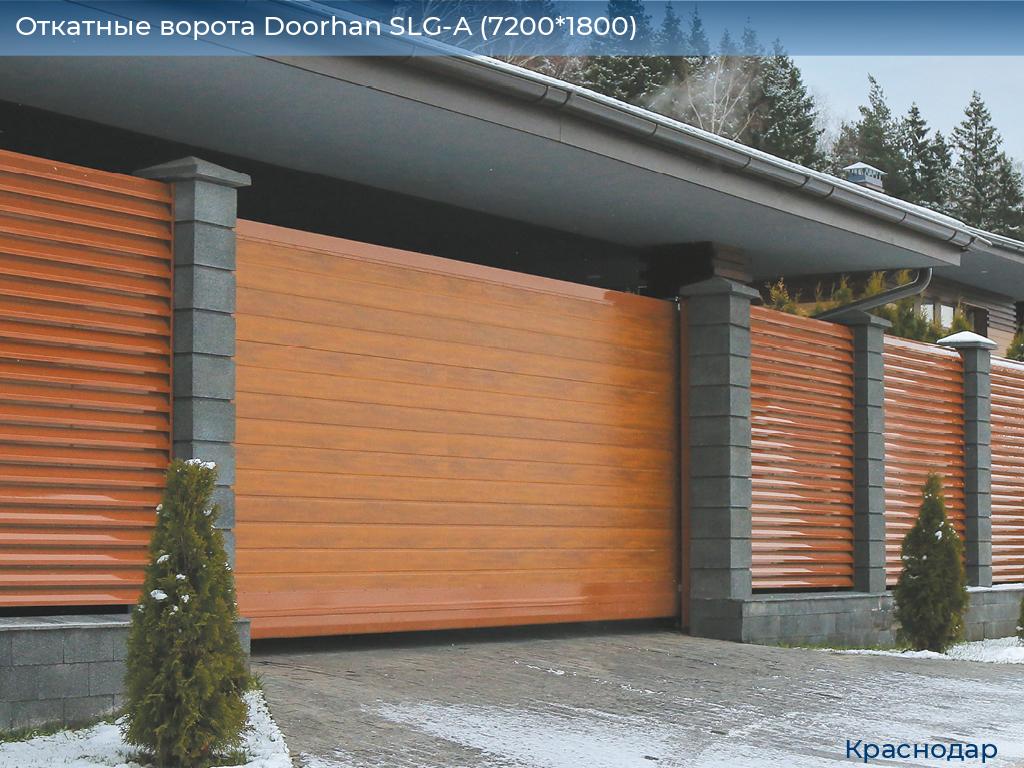 Откатные ворота Doorhan SLG-A (7200*1800), https://krasnodar.doorhan.ru