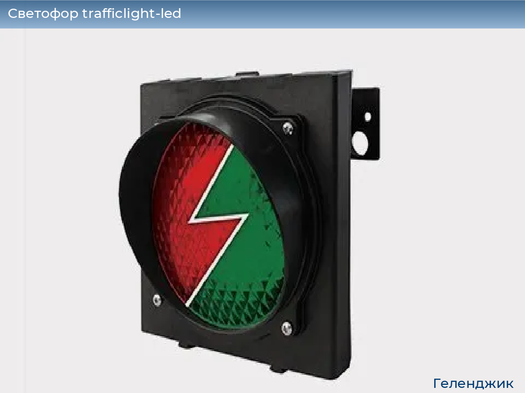 Светофор trafficlight-led, 
