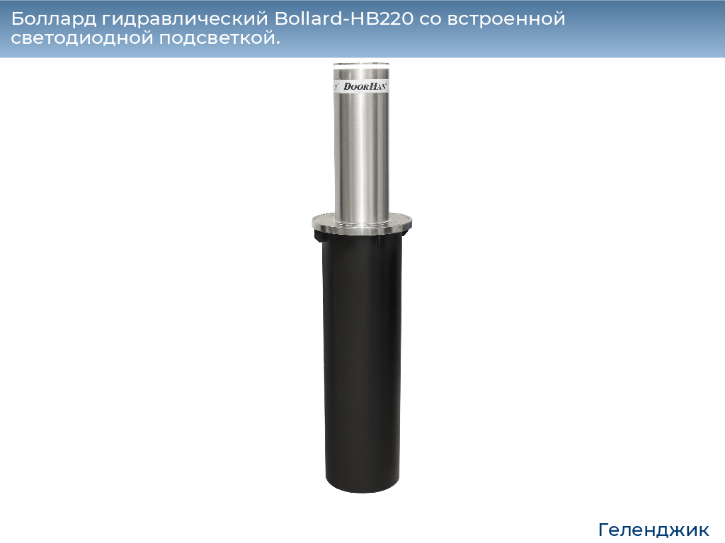 Боллард гидравлический Bollard-HB220 со встроенной светодиодной подсветкой., gelendzhik.doorhan.ru