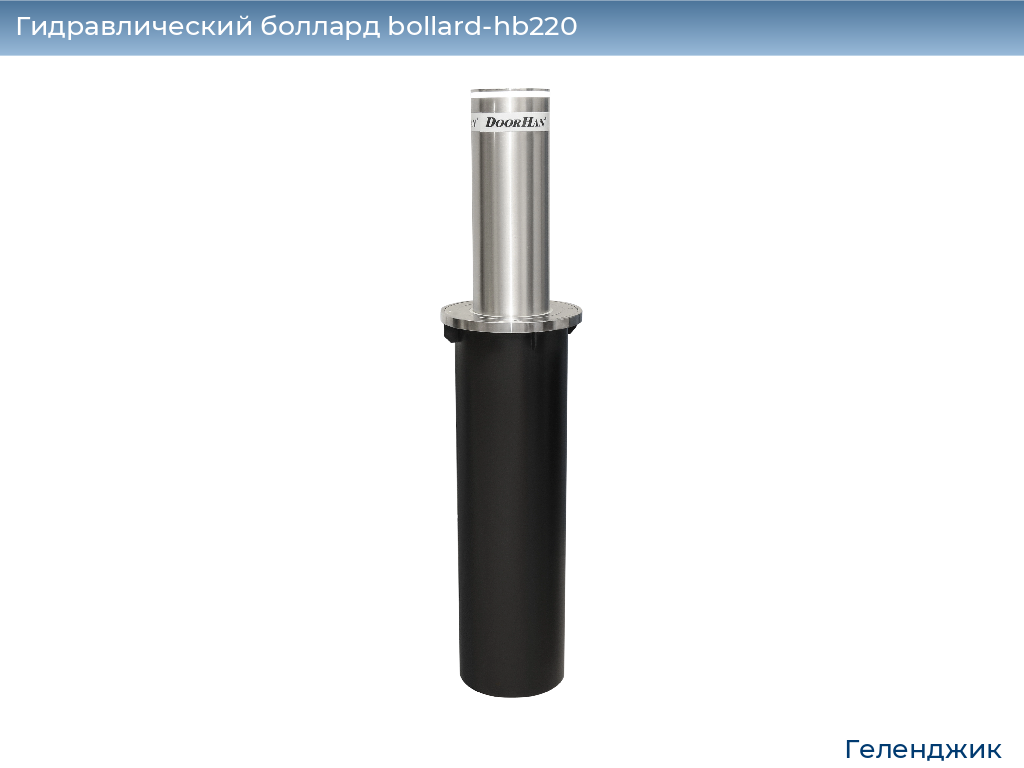 Гидравлический боллард bollard-hb220, 