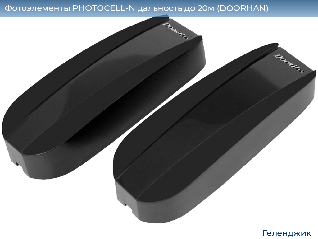 Фотоэлементы PHOTOCELL-N дальность до 20м (DOORHAN), gelendzhik.doorhan.ru