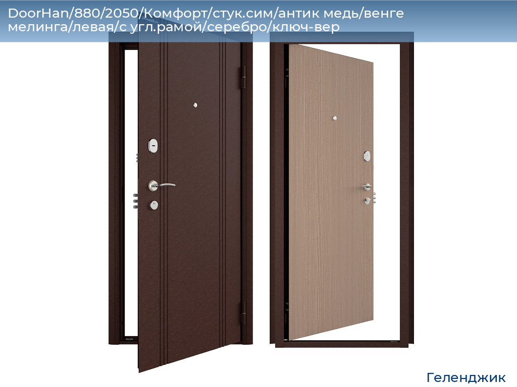DoorHan/880/2050/Комфорт/стук.сим/антик медь/венге мелинга/левая/с угл.рамой/серебро/ключ-вер, gelendzhik.doorhan.ru