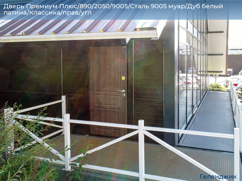 Дверь Премиум Плюс/890/2050/9005/Сталь 9005 муар/Дуб белый патина/Классика/прав/угл, gelendzhik.doorhan.ru