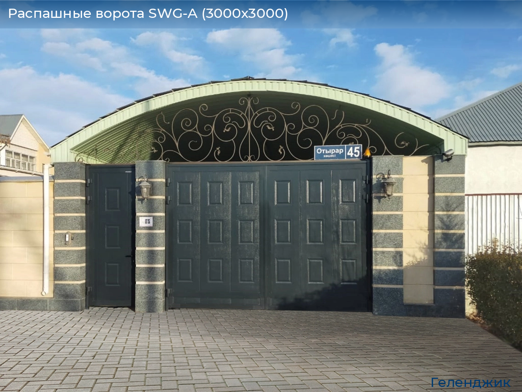 Распашные ворота SWG-A (3000х3000), gelendzhik.doorhan.ru