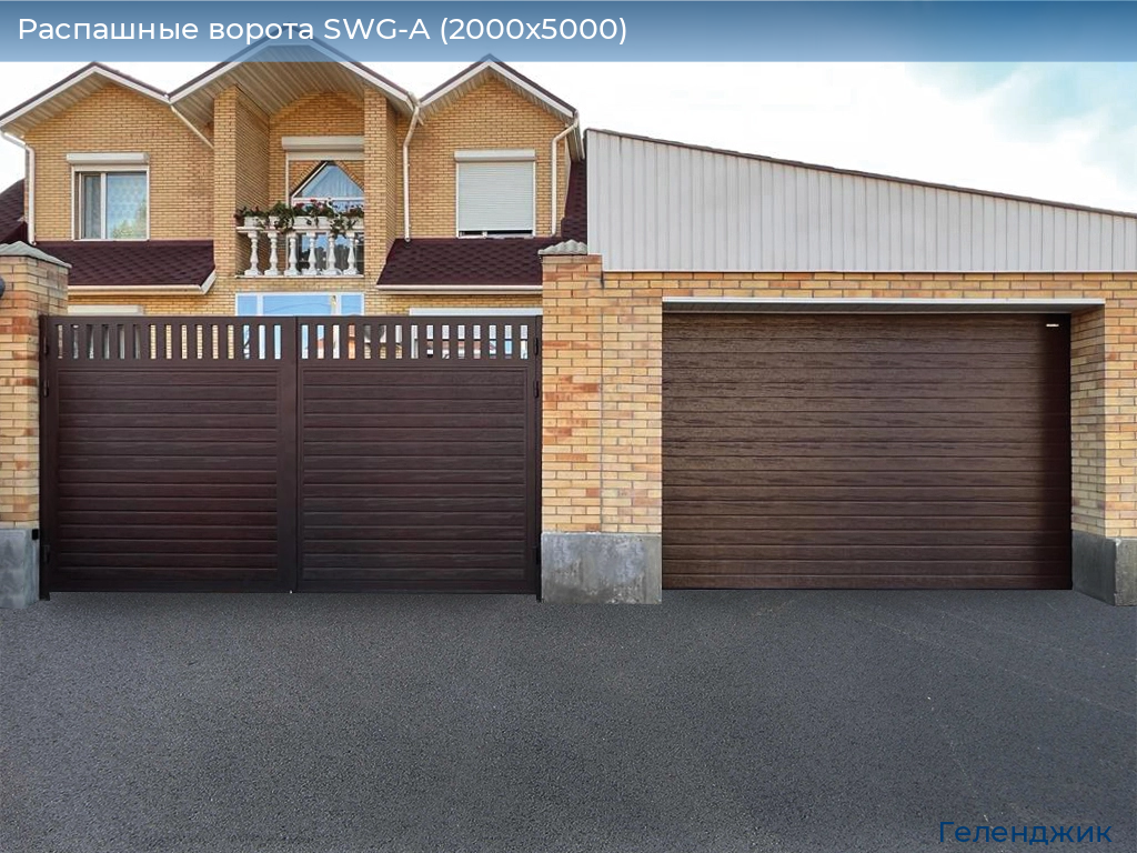 Распашные ворота SWG-A (2000х5000), gelendzhik.doorhan.ru