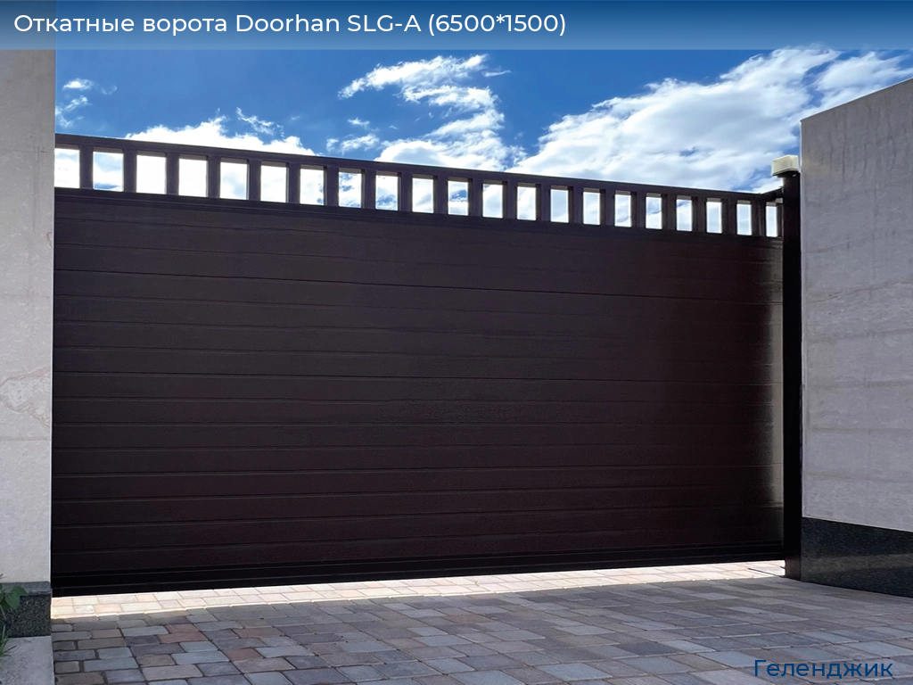 Откатные ворота Doorhan SLG-A (6500*1500), gelendzhik.doorhan.ru