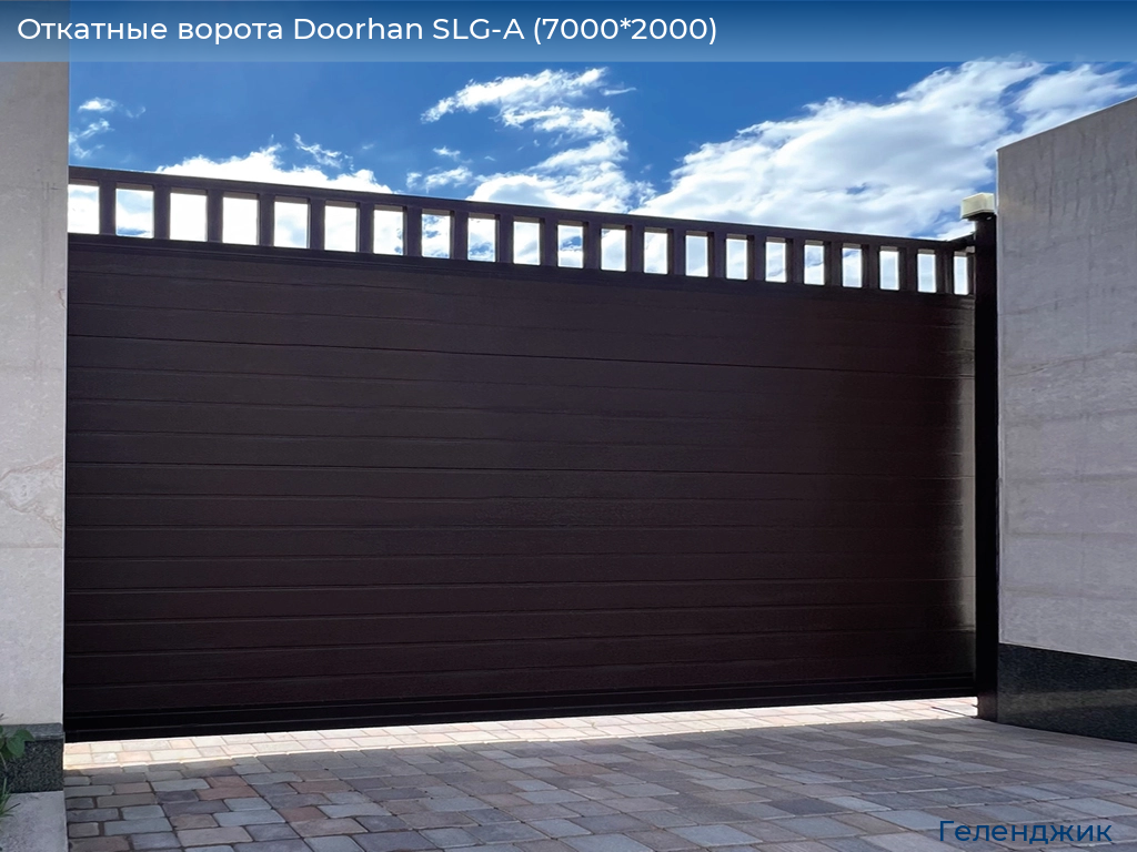 Откатные ворота Doorhan SLG-A (7000*2000), gelendzhik.doorhan.ru