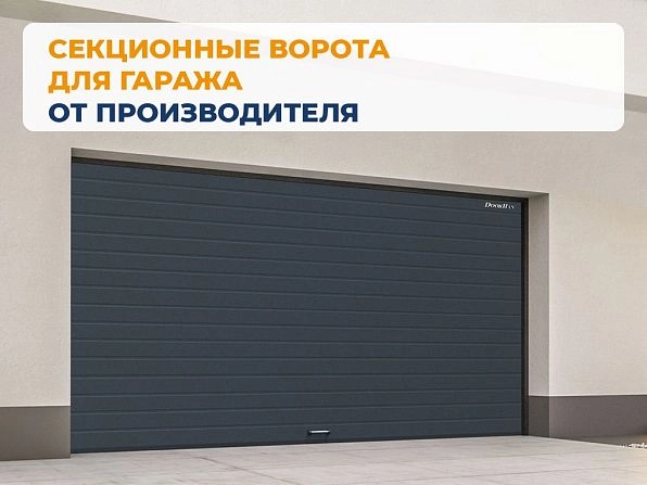 Секционные ворота 2500х2150 мм антрацитовые DoorHan rsd02, gelendzhik.doorhan.ru
